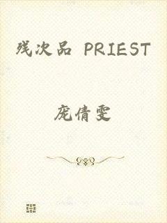 残次品 PRIEST